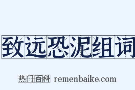 致远恐泥组词是什么意思的图片